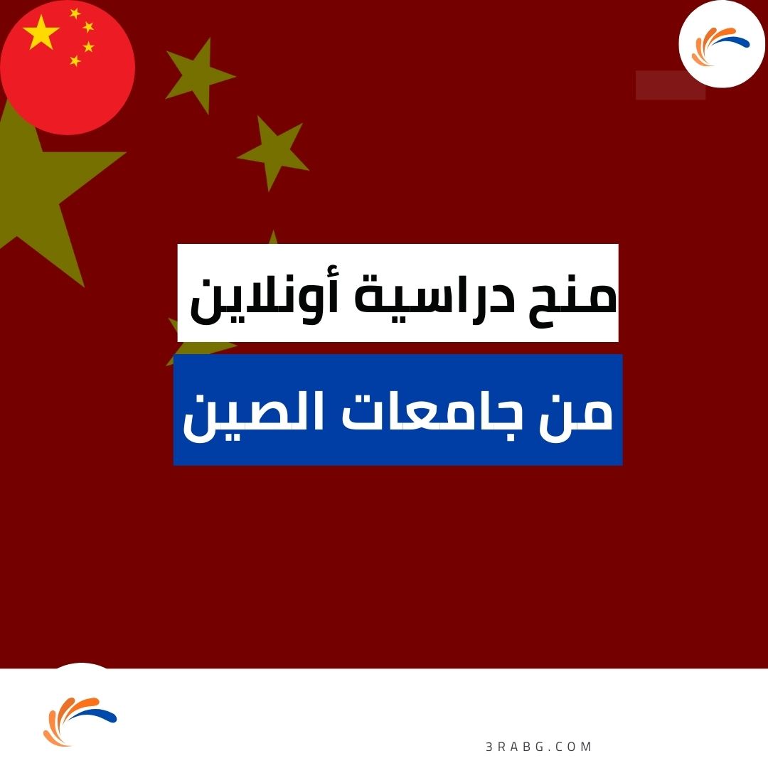 منح دراسية أونلاين من جامعات الصين