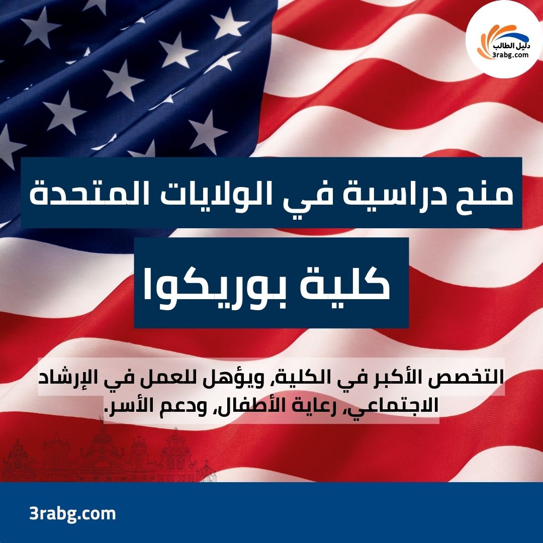 منح كلية بوريكوا في الولايات المتحدة