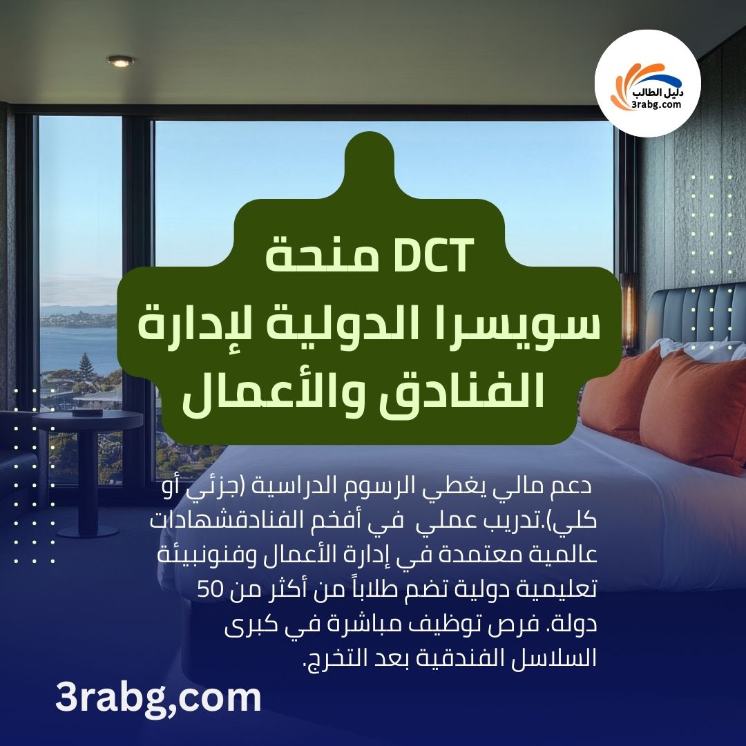 منحة DCT سويسرا الدولية لإدارة الفنادق والأعمال