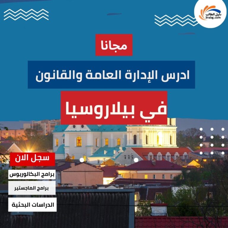 منحة أكاديمية الإدارة العامة في بيلاروسيا