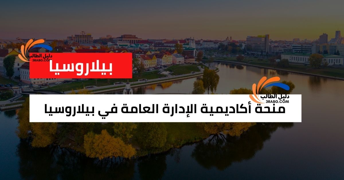 منحة أكاديمية الإدارة العامة في بيلاروسيا