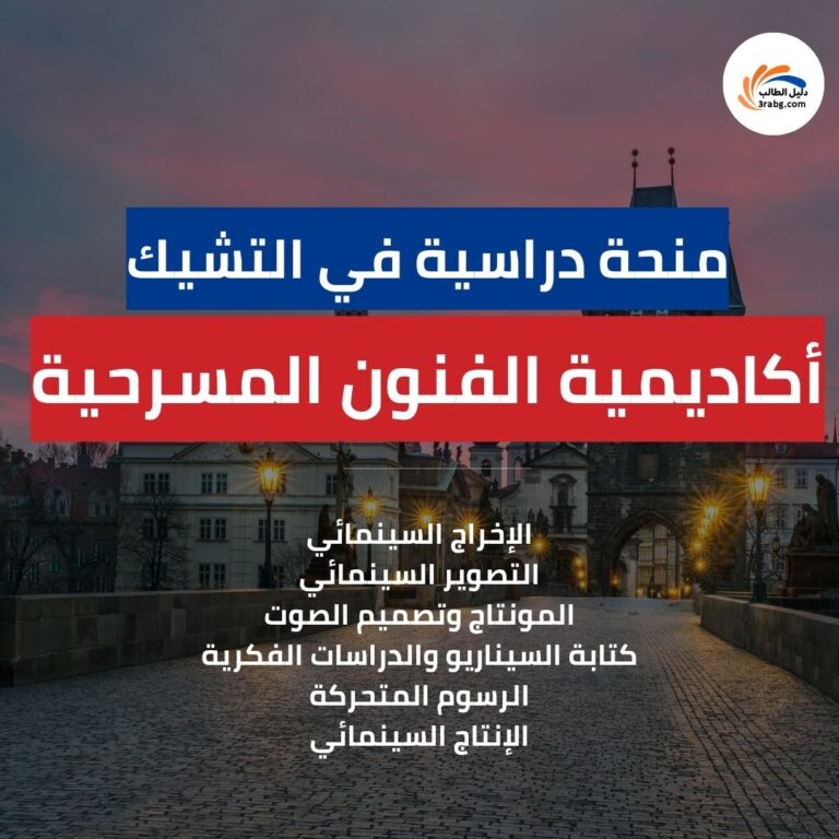 منحة أكاديمية الفنون المسرحية في براغ