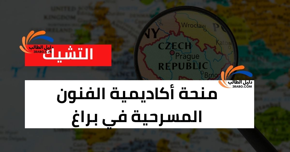 منحة أكاديمية الفنون المسرحية في براغ