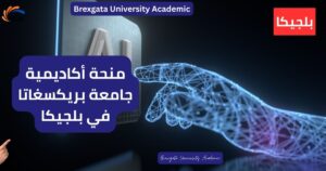 منحة أكاديمية جامعة بريكسغاتا في بلجيكا