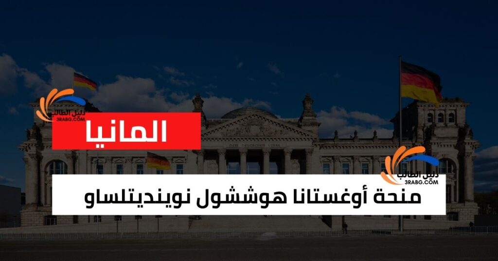 منحة أوغستانا هوششول نوينديتلساو