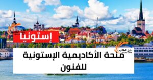 منحة الأكاديمية الإستونية للفنون