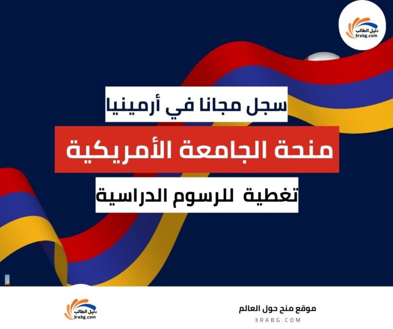 منحة الجامعة الأمريكية في أرمينيا