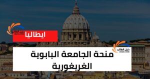 منحة الجامعة البابوية الغريغورية