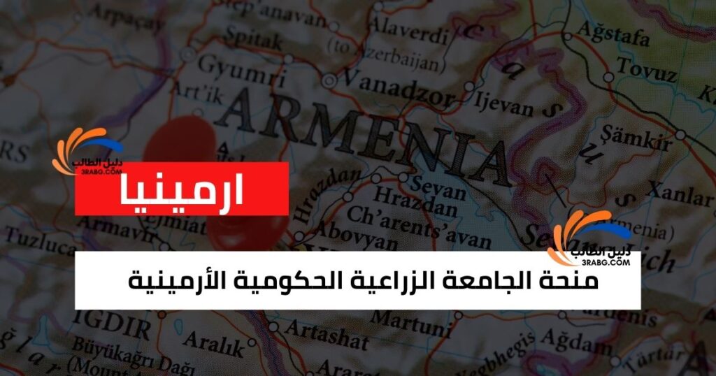 منحة الجامعة الزراعية الحكومية الأرمينية