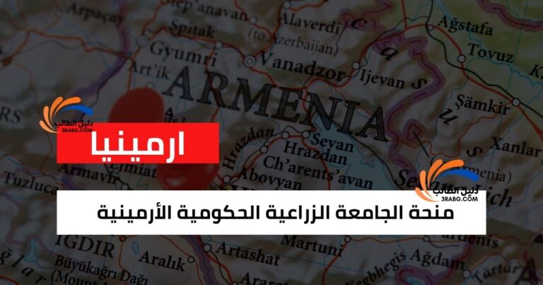 منحة الجامعة الزراعية الحكومية الأرمينية