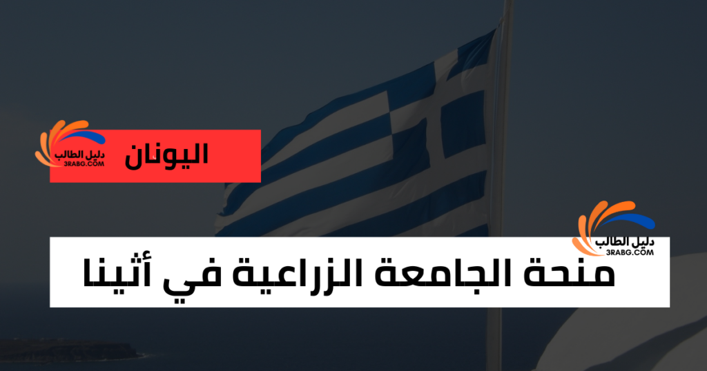 منحة الجامعة الزراعية في أثينا