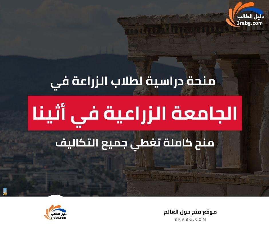 منحة الجامعة الزراعية في أثينا