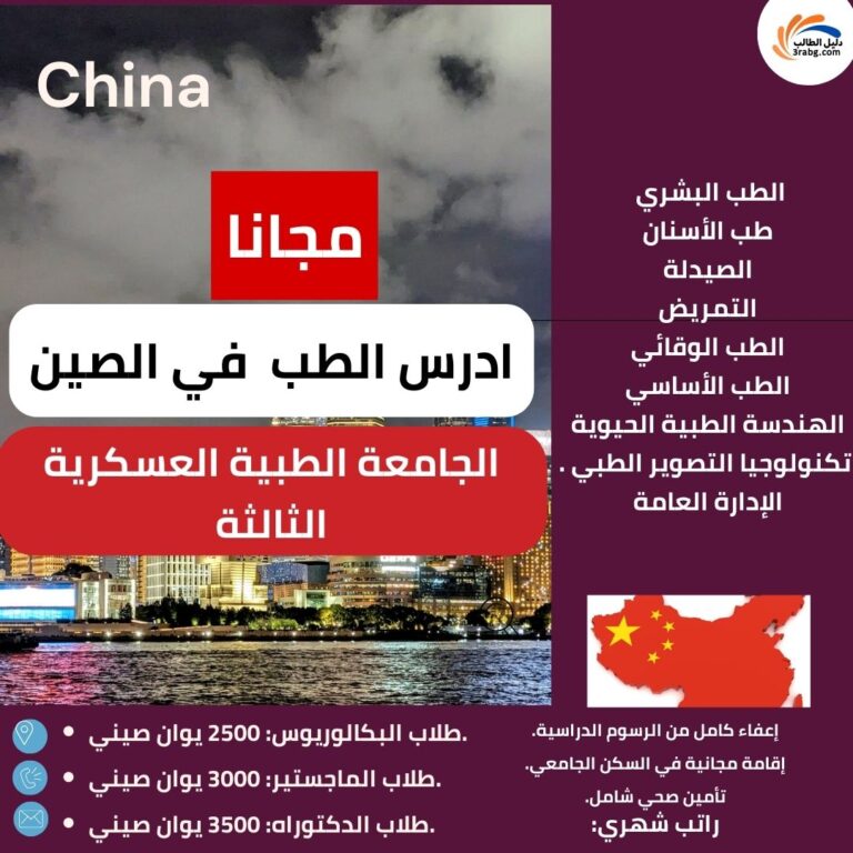 منحة الجامعة الطبية العسكرية الثالثة في الصين