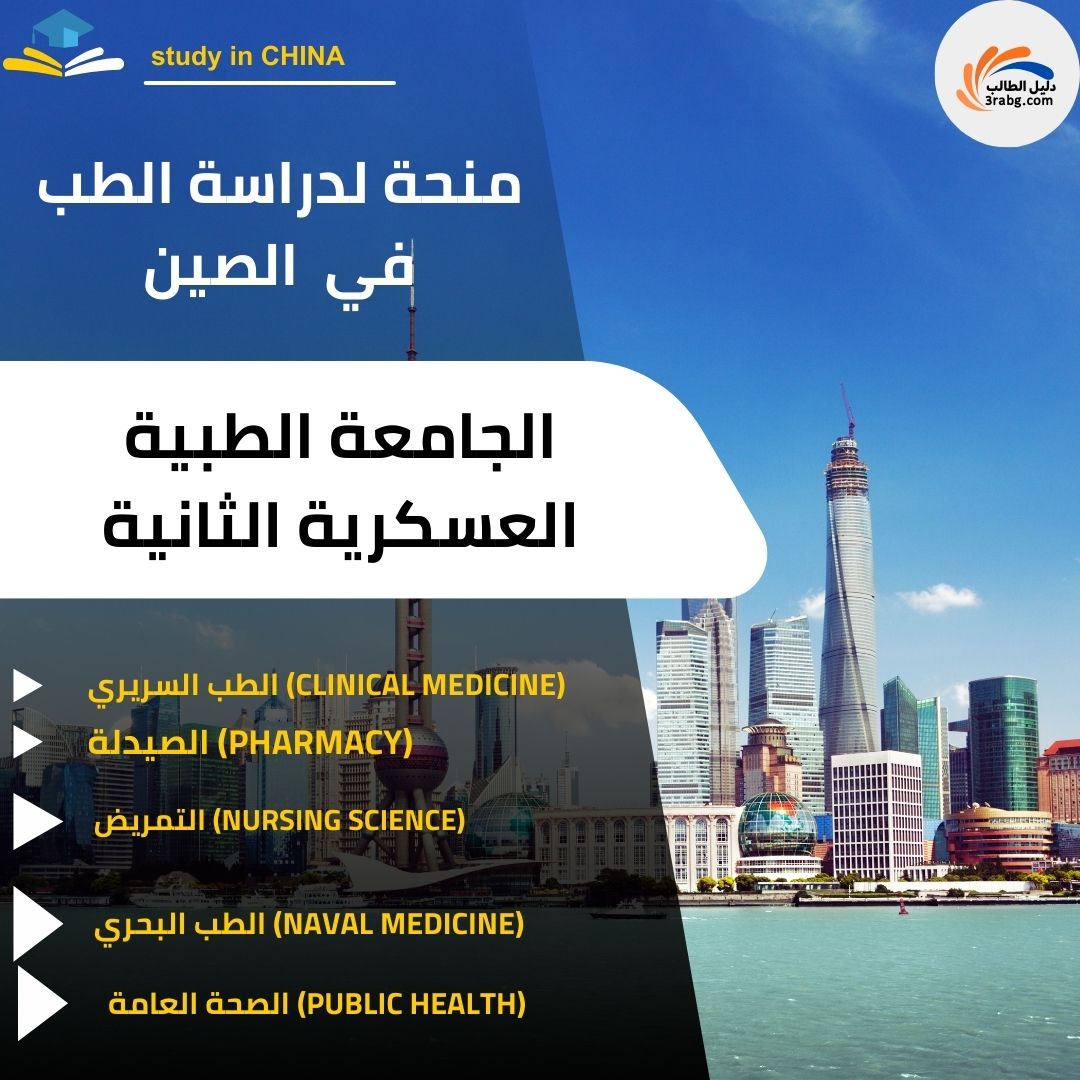 منحة الجامعة الطبية العسكرية الثانية في الصين