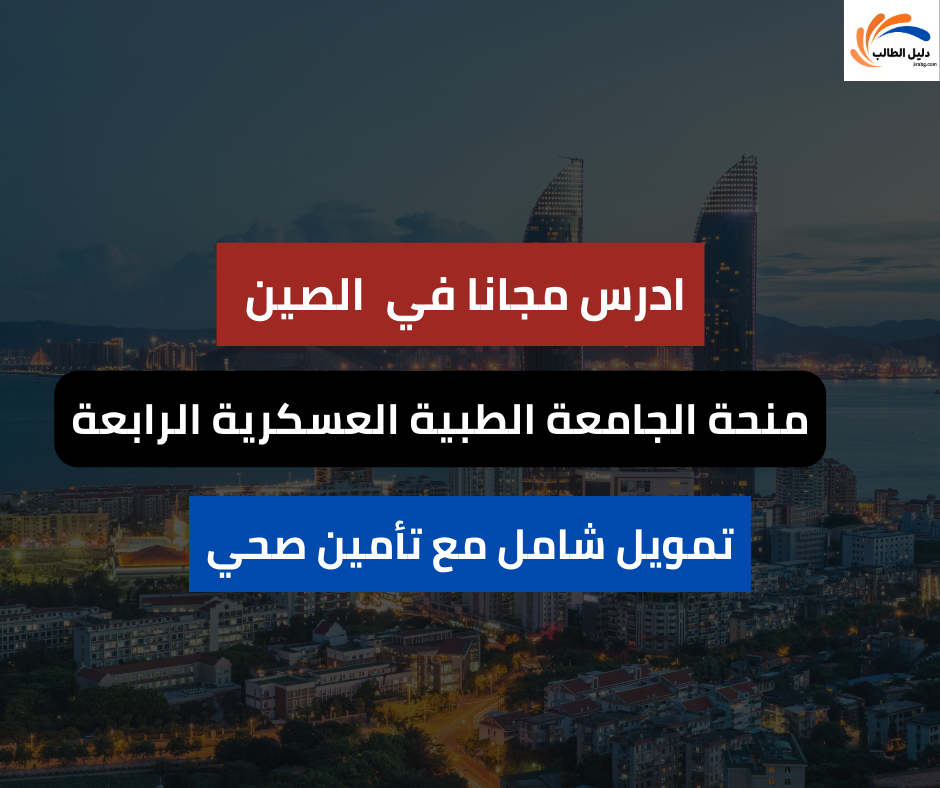 منحة الجامعة الطبية العسكرية الرابعة في الصين