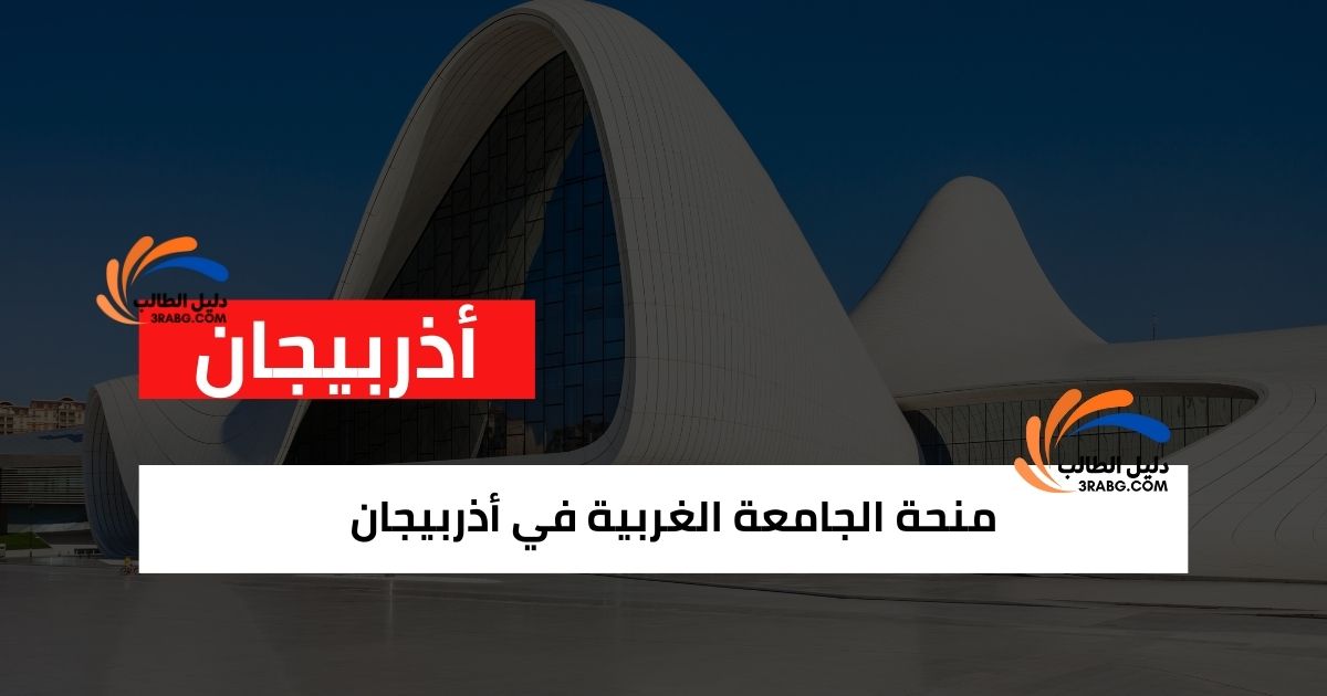 منحة الجامعة الغربية في أذربيجان