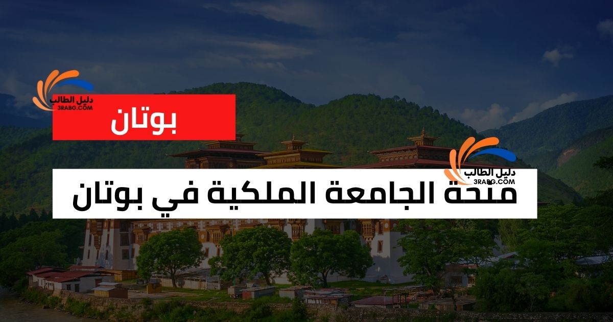 منحة الجامعة الملكية في بوتان