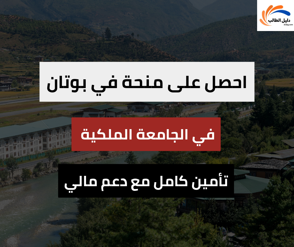 منحة الجامعة الملكية في بوتان