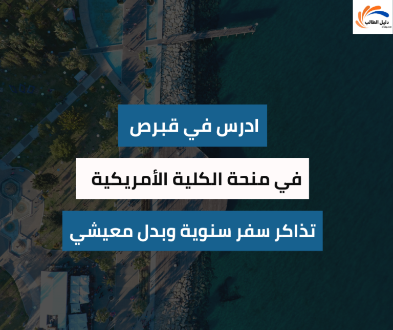 منحة الكلية الأمريكية في قبرص