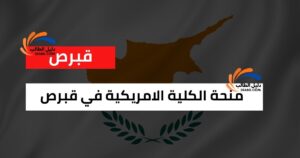 منحة الكلية الأمريكية في قبرص