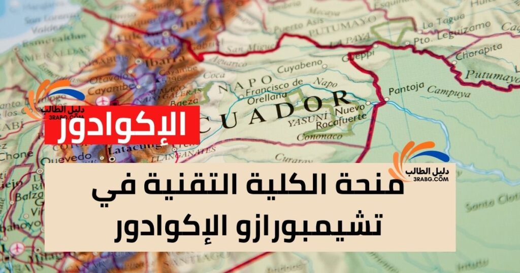 منحة الكلية التقنية في تشيمبورازو الإكوادور