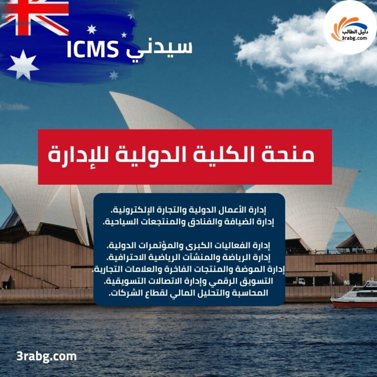 منحة الكلية الدولية للإدارة في سيدني ICMS