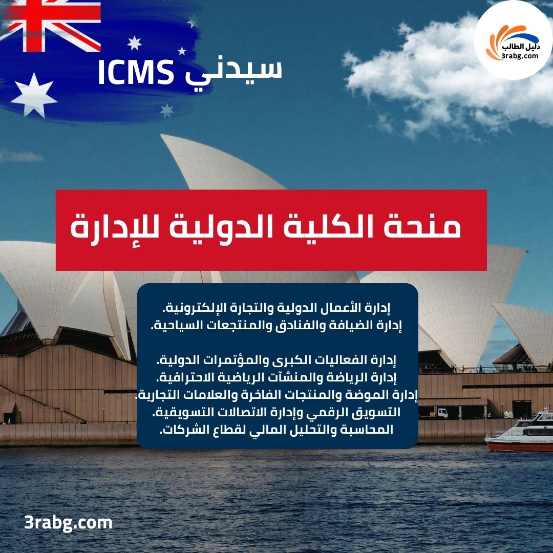 منحة الكلية الدولية للإدارة في سيدني ICMS