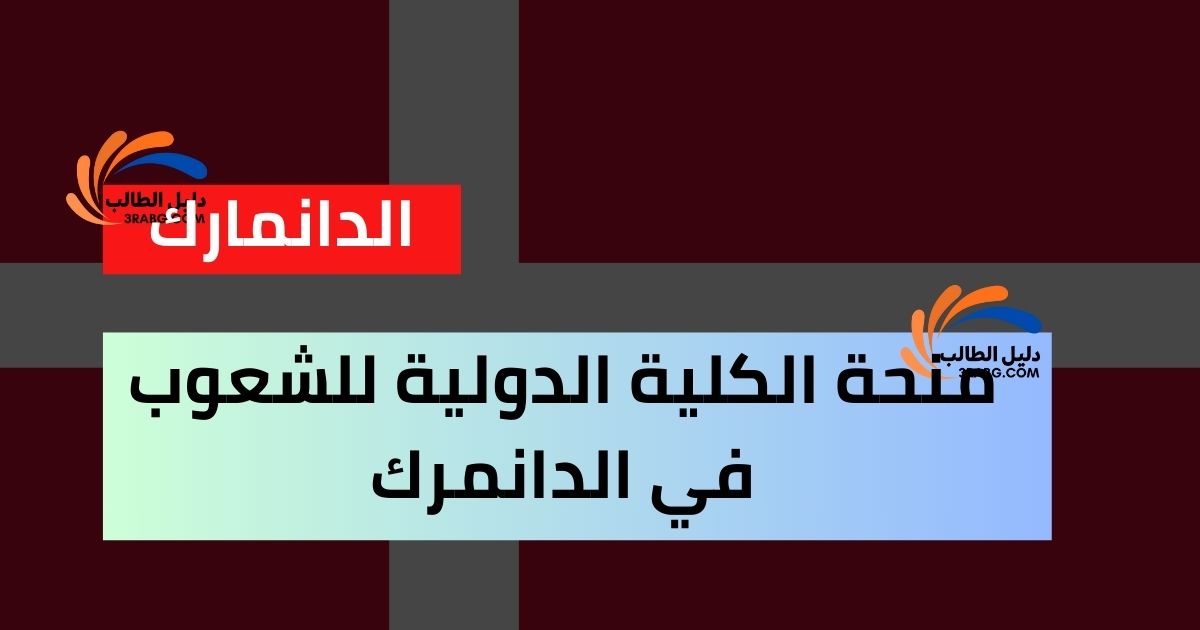 منحة الكلية الدولية للشعوب في الدانمرك