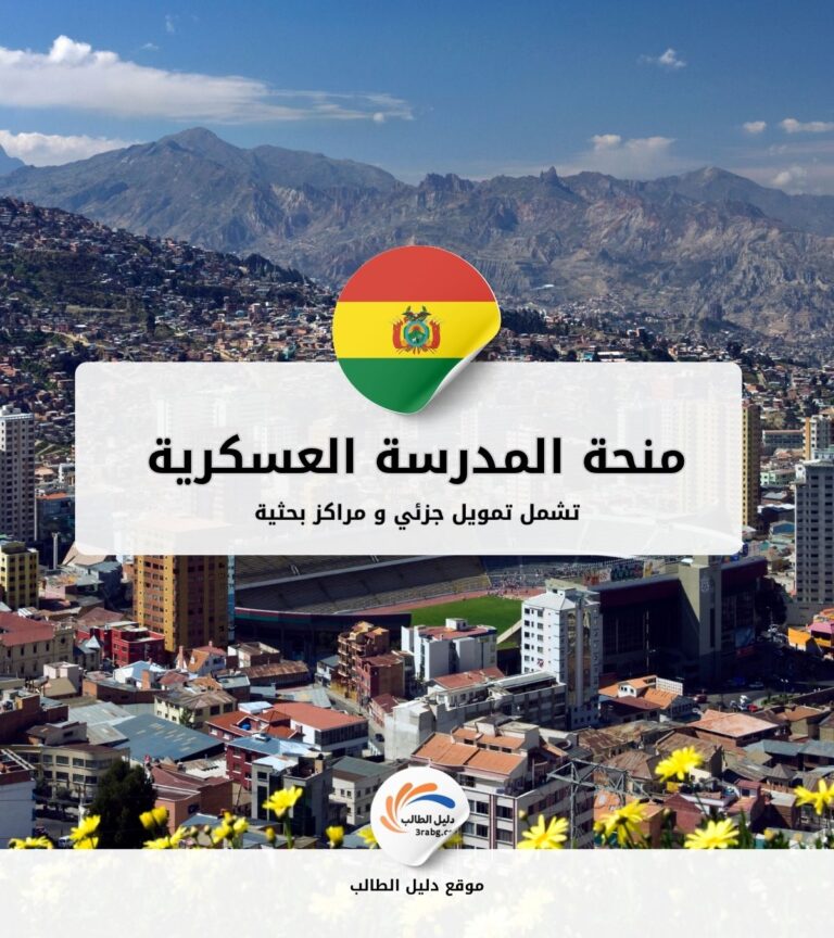 منحة المدرسة العسكرية للهندسة في بوليفيا