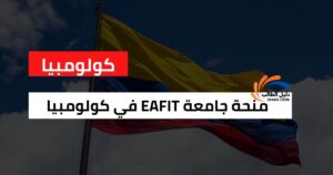 منحة جامعة EAFIT في كولومبيا