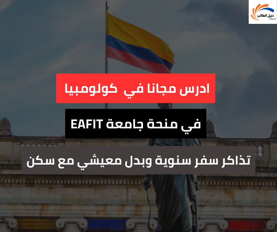 منحة جامعة EAFIT في كولومبيا
