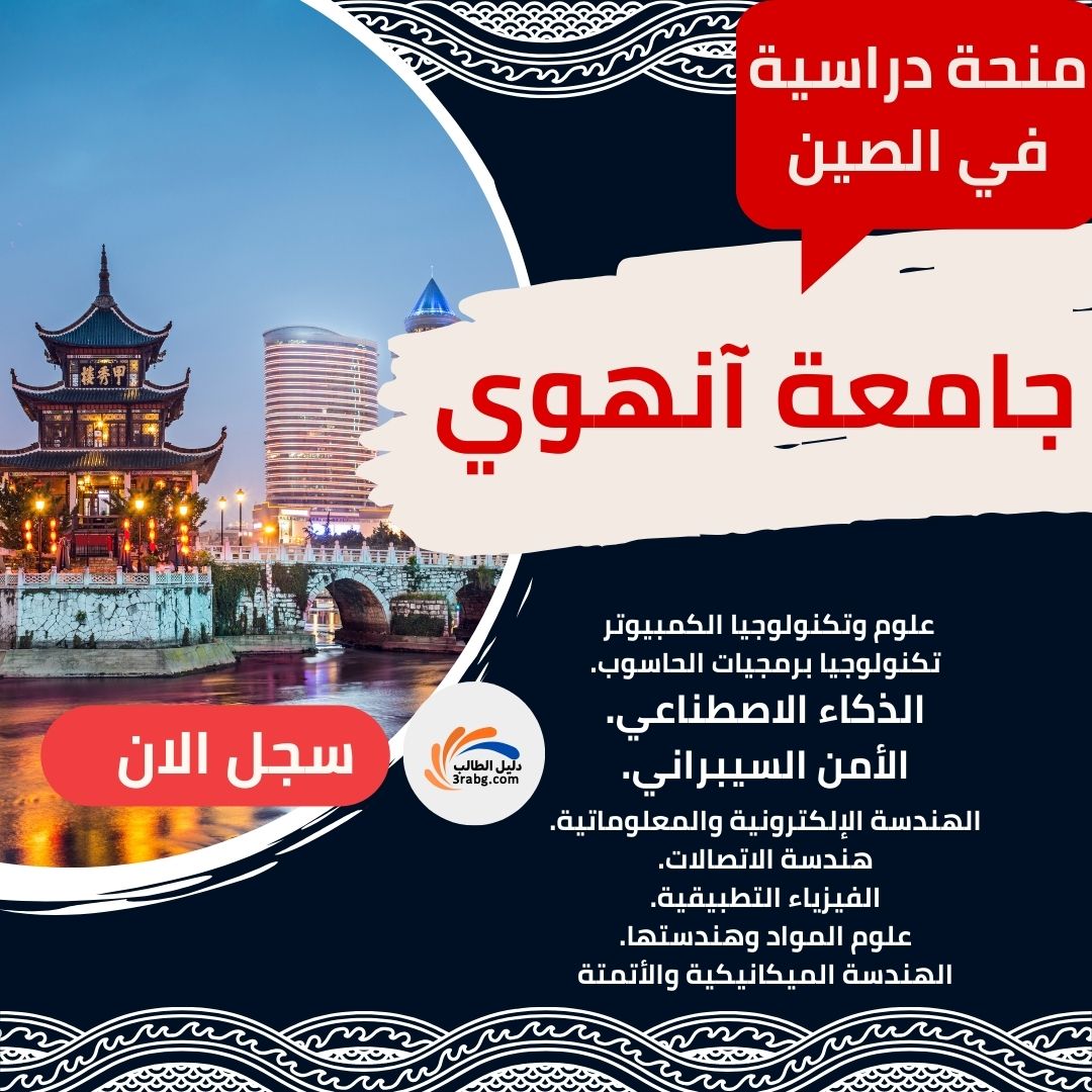 منحة جامعة آنهوي الصين