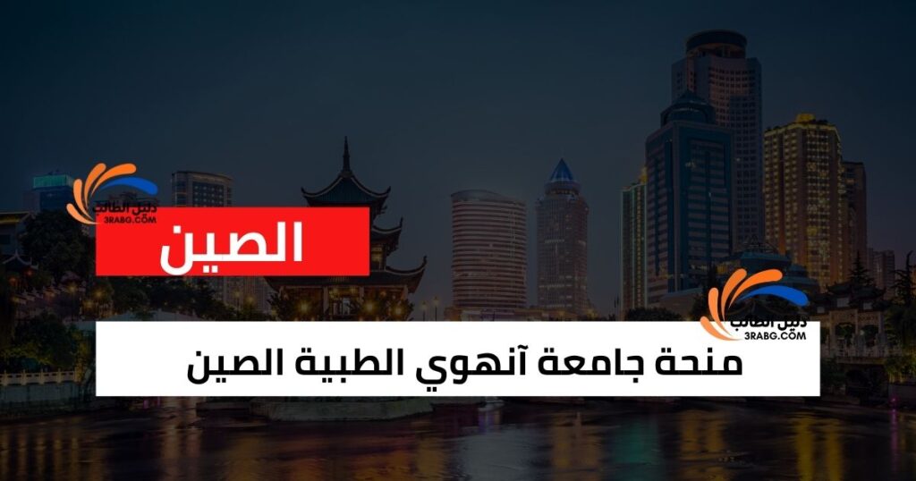 منحة جامعة آنهوي الطبية الصين