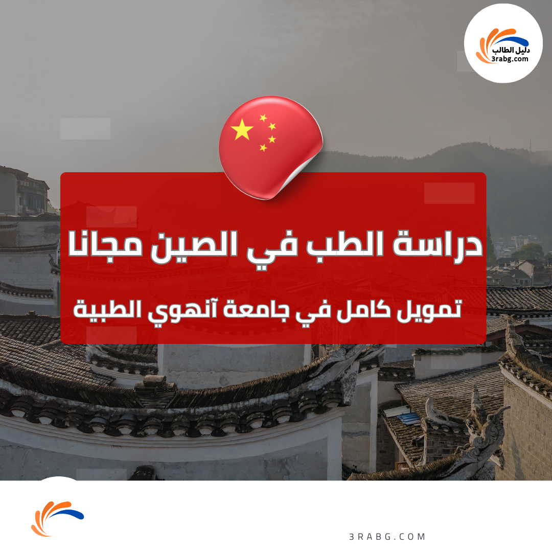 منحة جامعة آنهوي الطبية الصين