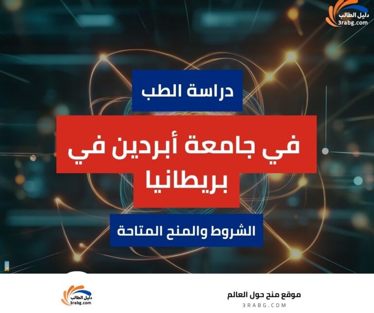 منحة جامعة أبردين في بريطانيا