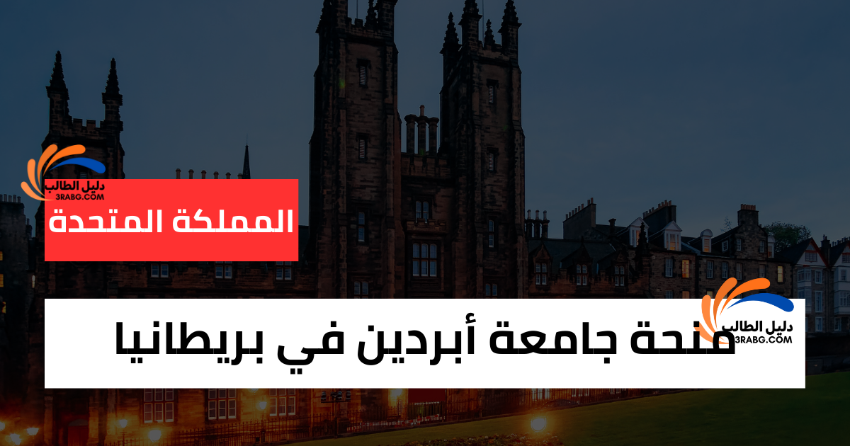 منحة جامعة أبردين في بريطانيا