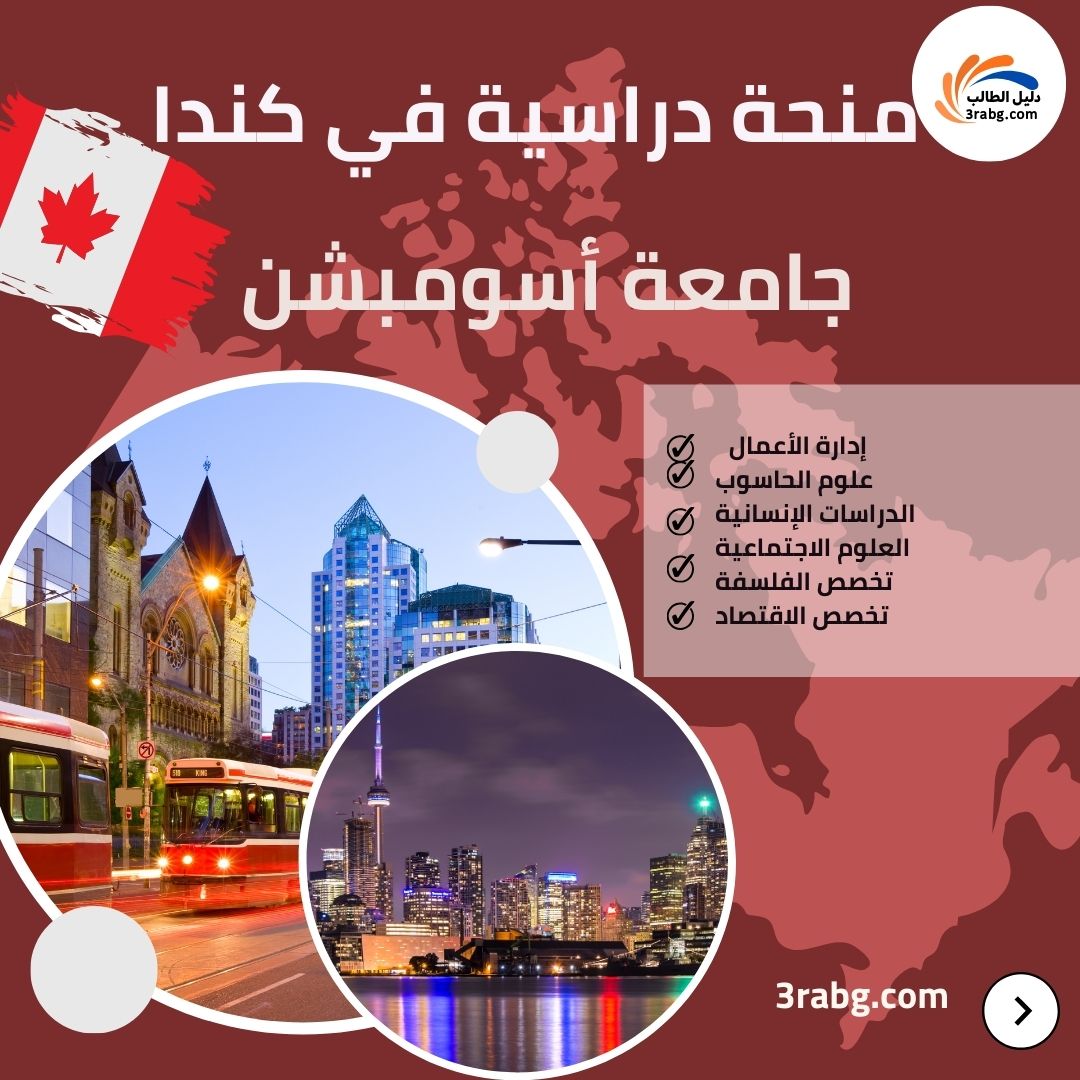 منحة جامعة أسومبشن في كندا