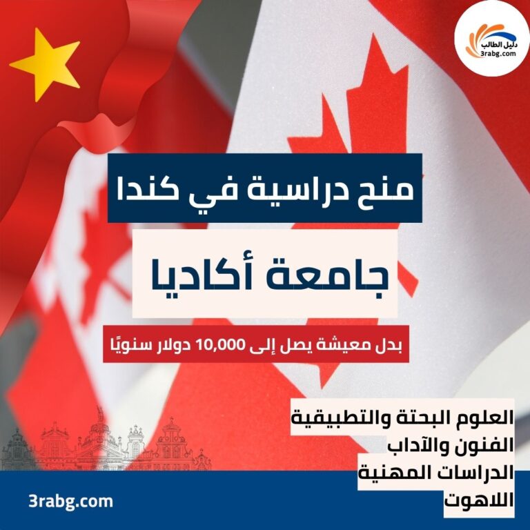 منحة جامعة أكاديا في كندا