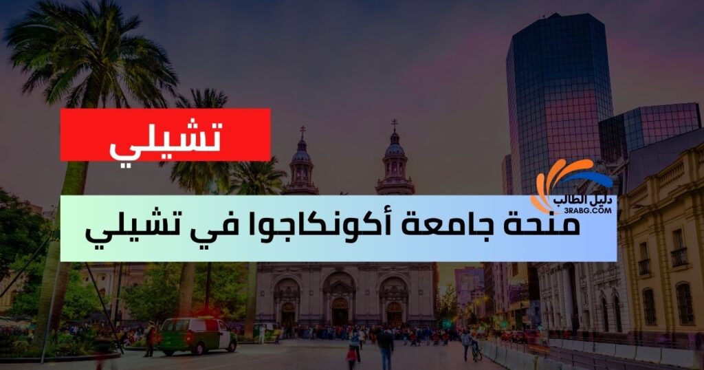 منحة جامعة أكونكاجوا في تشيلي