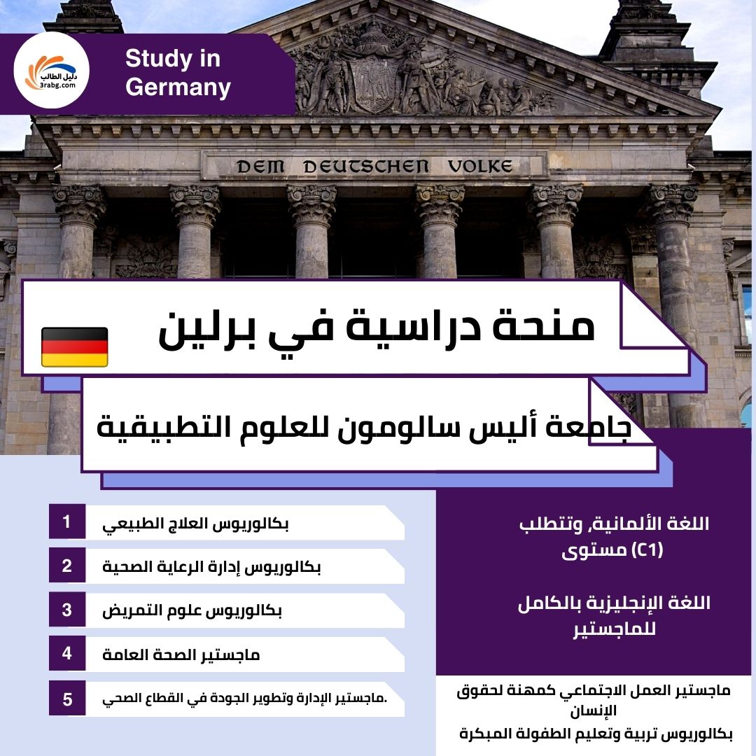 منحة جامعة أليس سالومون للعلوم التطبيقية برلين