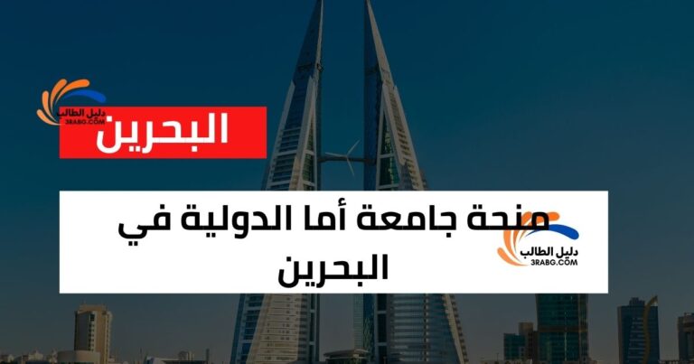 منحة جامعة أما الدولية في البحرين