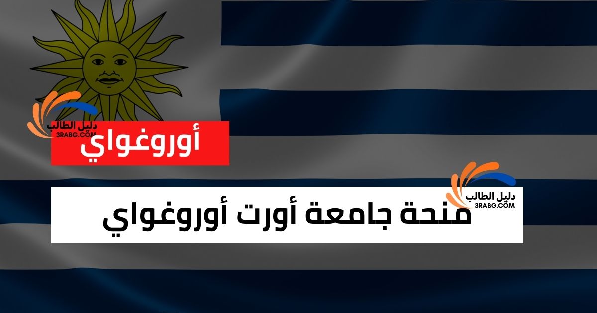 منحة جامعة أورت أوروغواي