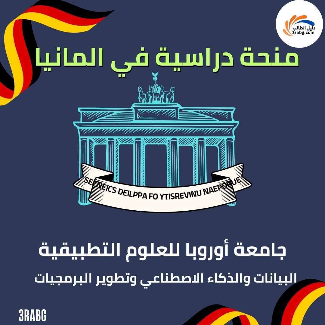 منحة جامعة أوروبا للعلوم التطبيقية UE 