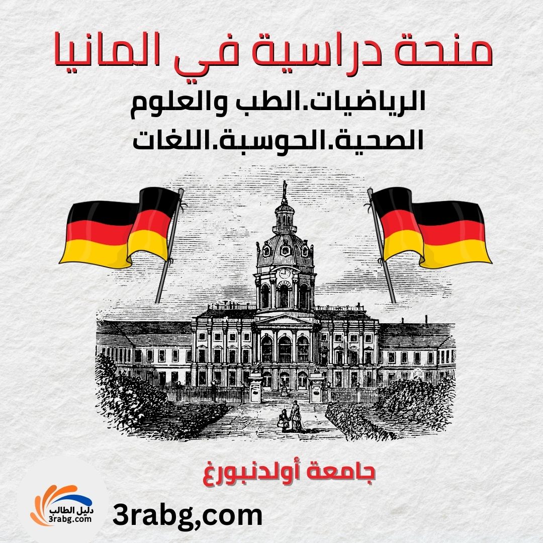 منحة جامعة أولدنبورغ كارل فون أوسيتسكي