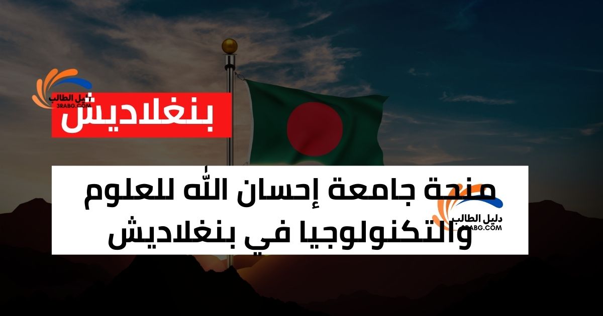 منحة جامعة إحسان الله للعلوم والتكنولوجيا في بنغلاديش