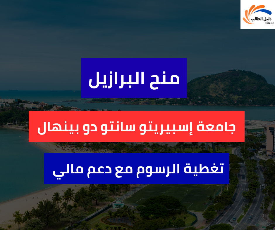 منحة جامعة إسبيريتو سانتو دو بينهال في البرازيل