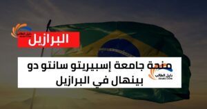 منحة جامعة إسبيريتو سانتو دو بينهال في البرازيل