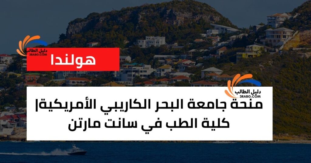منحة جامعة البحر الكاريبي الأمريكية| كلية الطب في سانت مارتن