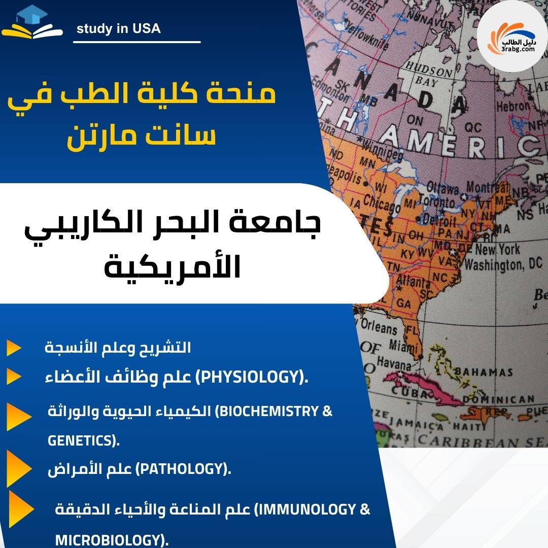 منحة جامعة البحر الكاريبي الأمريكية| كلية الطب في سانت مارتن