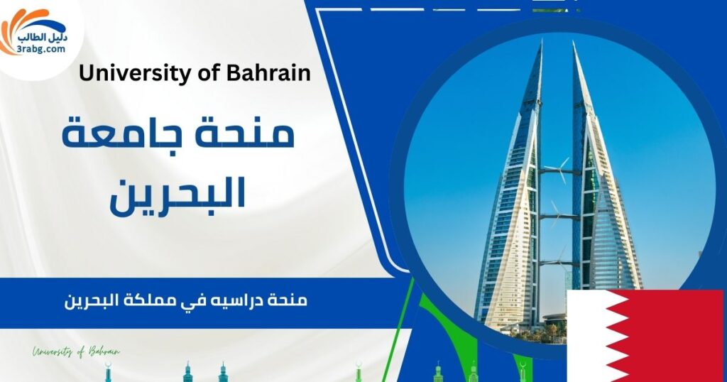 منحة جامعة البحرين